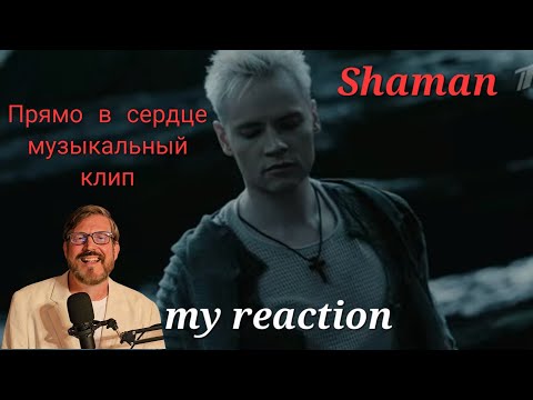 Видео: SHAMAN: Прямо в сердце музыкальный клип