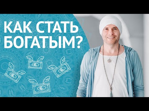 Видео: Избавьтесь От Этих Вещей, Чтобы Стать Богатым.
