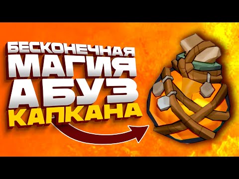 Видео: БЕСКОНЕЧНАЯ МАГИЯ - АБУЗ КАПКАНА