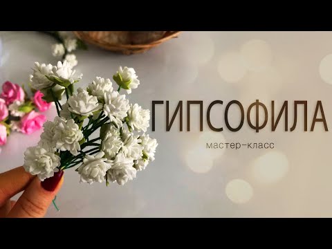 Видео: Гипсофила из фоамирана | Как сделать гипсофилу | DIY