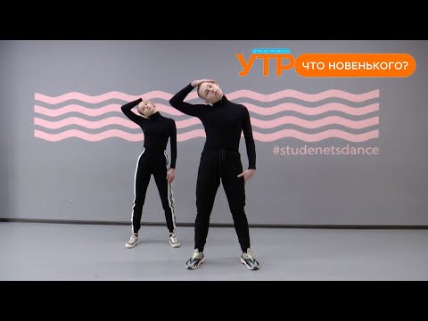Видео: Что новенького: разминка в стиле Vogue