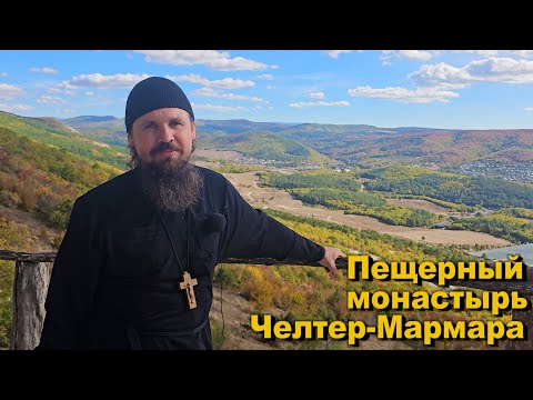 Видео: КРЫМ. ЧЕЛТЕР- МАРМАРА. УДИВИТЕЛЬНЫЙ пещерный монастырь