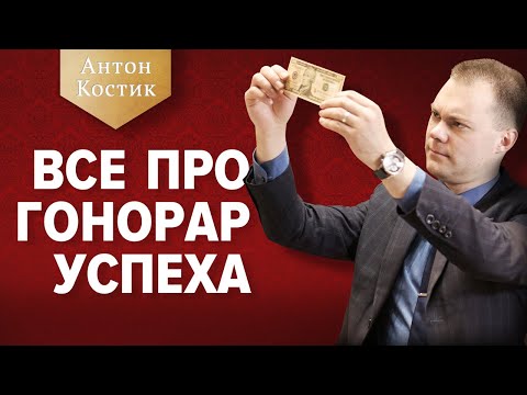 Видео: ВСЕ ПРО ГОНОРАР УСПЕХА | Закон о гонораре успеха | Антон Костик