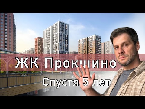 Видео: ЖК "Прокшино", обзор района за 7 минут, как выглядит проект летом 25 года !