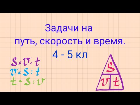 Видео: Задачи на путь, скорость и время. 4 - 5 кл