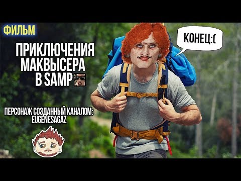Видео: Приключения МакВысера в SAMP (фильм)