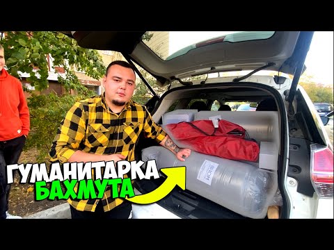 Видео: ОБЗОР ГУМАНИТАРНОЙ ПОМОЩИ С БАХМУТА
