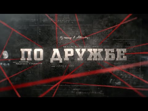 Видео: По дружбе | Вещдок