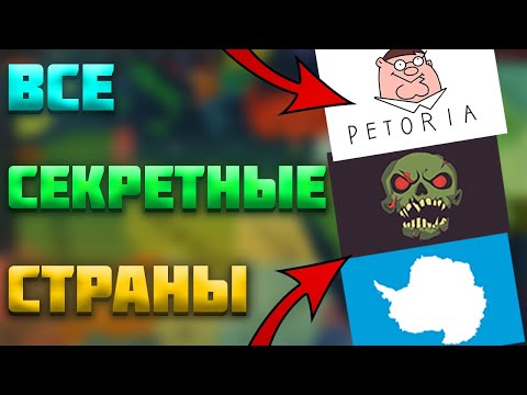 Видео: ВСЕ СЕКРЕТНЫЕ СТРАНЫ В AGE OF HISTORY 3