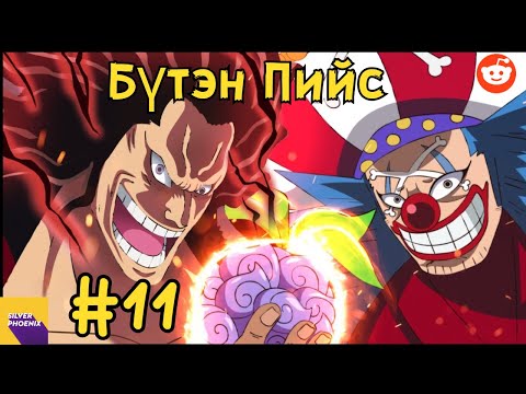 Видео: Бүтэн Пийс | Аав хүү болон 4 бурхад!