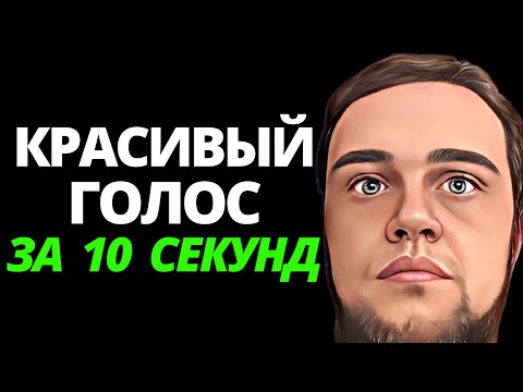 Видео: 🔥Как сделать голос красивым за 10 секунд - 3 простых совета диктора