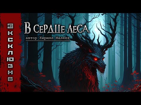 Видео: В СЕРДЦЕ ЛЕСА | Страшные истории | Кирилл Малеев