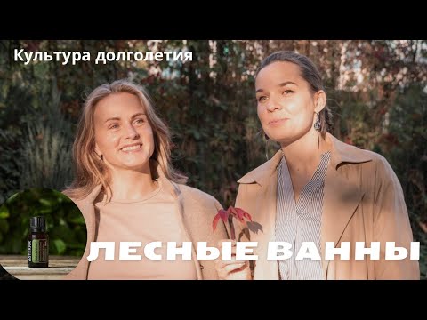 Видео: Практика Шинрин-Йоку (Лесные ванны) с Марией Рымарчук и Юлией Лымарь