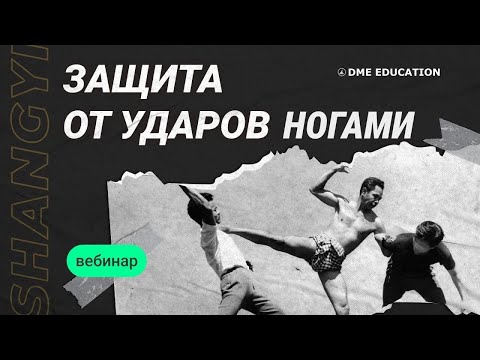 Видео: Активная самооборона Шан Ги | Защита от ударов ногами