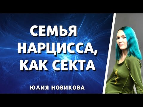 Видео: Семья нарцисса, как секта #нарцисс #токсичныеродители