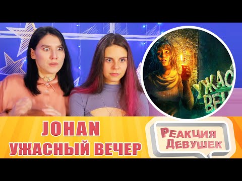 Видео: Реакция девушек. JOHAN - Ужасный вечер ( Хорроры с девушкой / Amnesia rebirth / Dead space ).