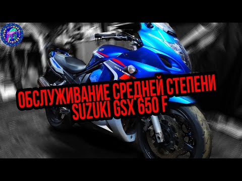 Видео: Suzuki GSX 650 F Техническое обслуживание