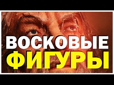 Видео: Галилео. Музей восковых фигур