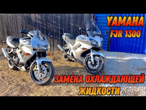 Видео: Замена охлаждающей жидкости на мотоцикле Yamaha FJR 1300