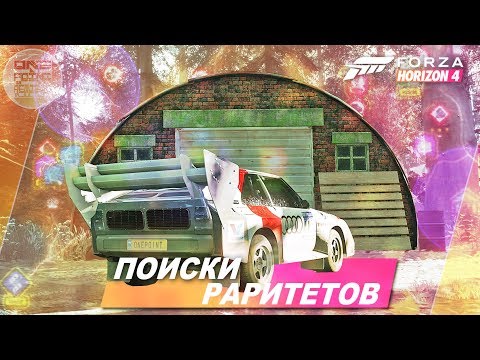 Видео: Forza Horizon 4 - ИЩЕМ ПОЛОВИНУ РАРИТЕТОВ В ИГРЕ! / Летний раритет - Где найти? (Локация)