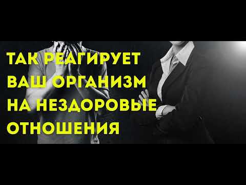 Видео: Так реагирует ваш организм на нездоровые отношения