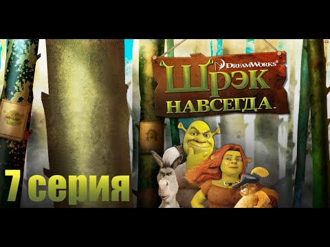 Видео: Шрек Навсегда 7 серия