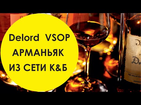 Видео: Арманьяк Делор  VSOP. Что такое арманьяк?