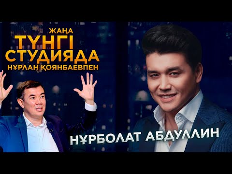 Видео: Нұрболат Абдуллин | Жаңа түнгі студияда Нұрлан Қоянбаевпен