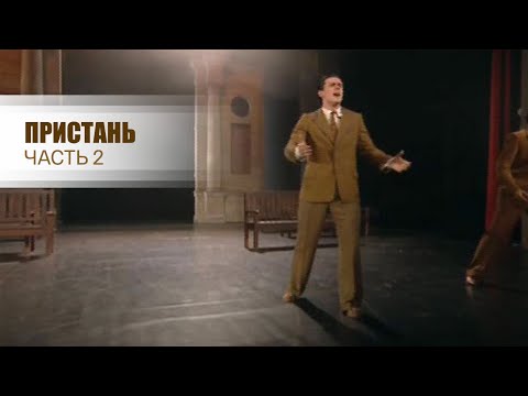 Видео: Пристань (Театр им. Евг. Вахтангова). Спектакль. Часть 2 @SMOTRIM_KULTURA