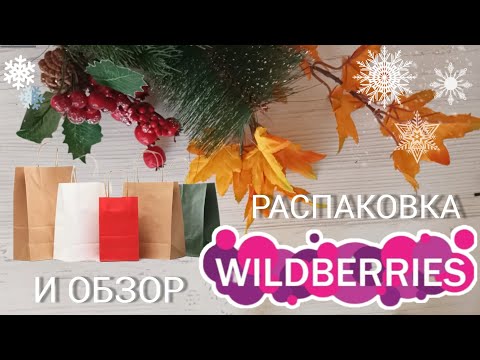 Видео: Вайлдберриз💜 Распаковка📦 и обзор🤗