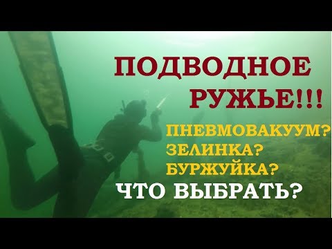 Видео: Подводное ружье системы Зелинского или Пневмовакуум Пеленгас Z-linka, Magnum, Eco