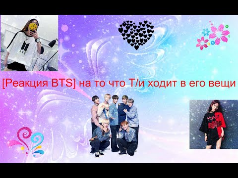 Видео: [Реакция BTS] на то что Т/и ходит в его вещи