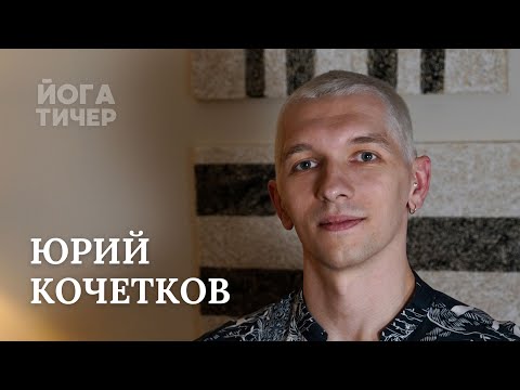 Видео: АШТАНГА В МАЙСОРЕ У САРАСВАТИ – КОЧЕТКОВ ЮРИЙ