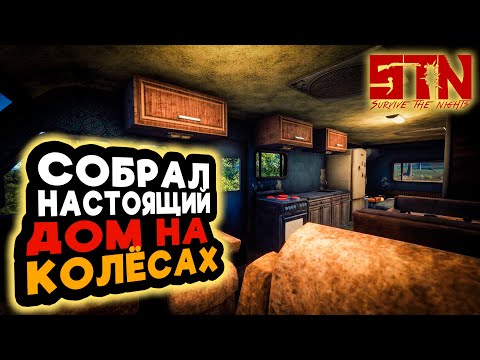 Видео: СОБРАЛ ПОЛНОЦЕННЫЙ ДОМ НА КОЛЁСАХ ➲ Survive The Nights