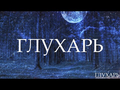 Видео: ГЛУХАРЬ! Страшные Истории На Ночь