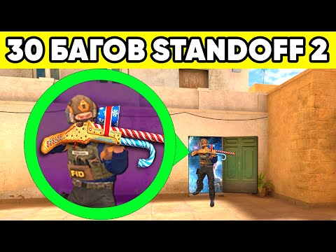 Видео: ТОП 30 БАГОВ STANDOFF 2 которые знает 0,01% ! ФИШКИ СТАНДОФФ 2