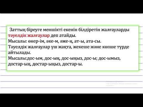 Видео: 3 сынып қазақ тілі Зат есімнің тәуелденуі 3 тоқсан №76 сабақ