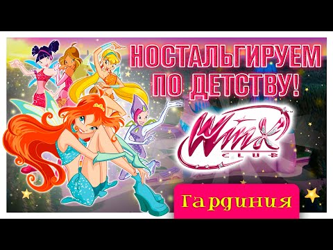 Видео: ЭТА ИГРА СДЕЛАЛА МОЕ ДЕТСТВО ☆ Винкс Клуб #1 ☆ Прохождение с вебкой ☆ Гардиния