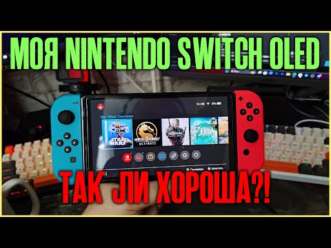 Видео: Моя Nintendo Switch Oled - так ли хороша!