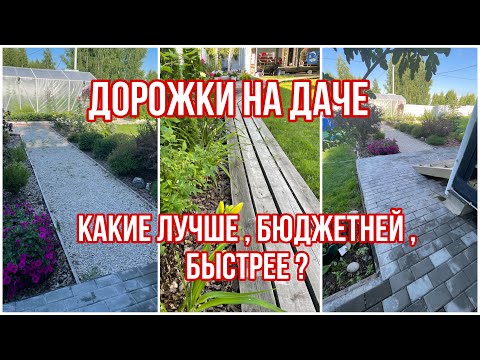 Видео: Дорожки на даче! Из чего сделать дорожки на участке? | Дачный влог