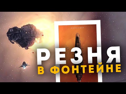 Видео: 3 БОЯ от ИНИТОВ, чтобы победить нас 🔥 GF в Фонтейне! EvE Online