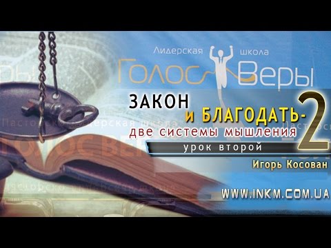 Видео: #Проповедь - Закон и Благодать - две системы мышления - Игорь Косован