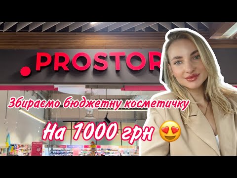 Видео: Збираємо бюджетну косметичку на 1000 грн в магазині Prostor 😍🔥