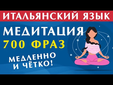 Видео: итальянский язык для МЕДИТАЦИИ - 700 фраз. Если слушать в наушниках, то эффект будет лучше!