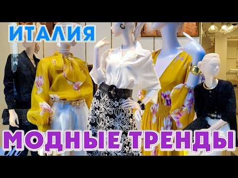Видео: ИТАЛИЯ | ОБЗОР КРАСИВЫХ ВЕСЕННИХ КОЛЛЕКЦИЙ ! КАК ВЫГЛЯДЕТЬ КРАСИВО !!
