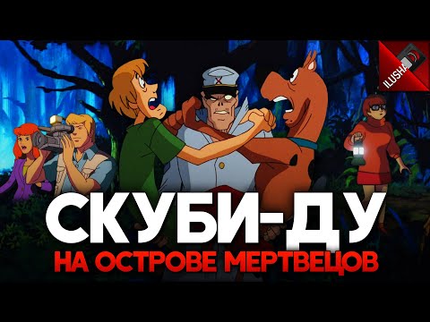 Видео: 📼 Скуби-Ду на Острове Мертвецов | Самое жуткое дело "Корпорации Тайна"