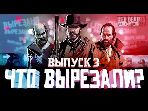 Видео: ЧТО ВЫРЕЗАЛИ ИЗ RED DEAD REDEMPTION 2? | ВЫПУСК 3 | RDR 2 УДАЛЕННЫЙ КОНТЕНТ и ИЗМЕНЕНИЯ