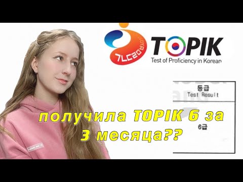 Видео: КАК Я СДАВАЛА TOPIK на ПРОГРАММЕ KGSP🤯