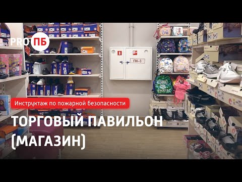 Видео: Инструктаж по пожарной безопасности. ПБ торгового павильона (магазина)
