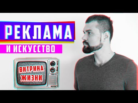 Видео: Почему реклама тоже искусство - витрина жизни | Арт-Бланш